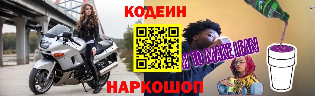 Кодеин Purple Drank Луга